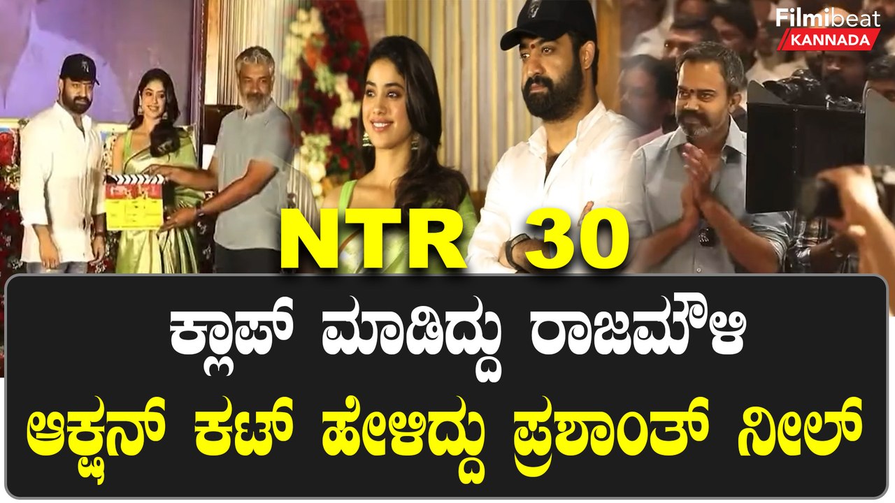 Jr NTR 30ನೇ ಸಿನಿಮಾ ಮೂಹೂರ್ತಕ್ಕೆ ಬಂದ ರಾಜಮೌಳಿ ಹಾಗು ಪ್ರಶಾತ್ ನೀಲ್