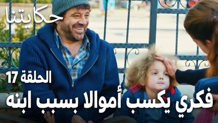 مسلسل حكايتنا الحلقة 17 - فكري يكسب أموالا بسبب ابنه