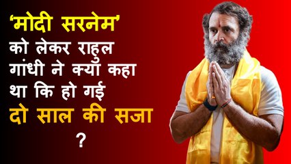 Rahul Gandhi को हुई दो साल की सजा, जानिए क्या है पूरा मामला | Defamation | BJP Congress | PM Modi