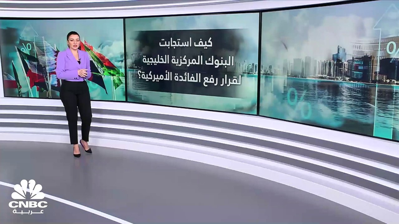 البنوك المركزية الخليجية تستجيب لقرار الفدرالي الأميركي.. ومعدل الريبو العكسي في السعودية يرتفع لأعلى مستوياته منذ 2007