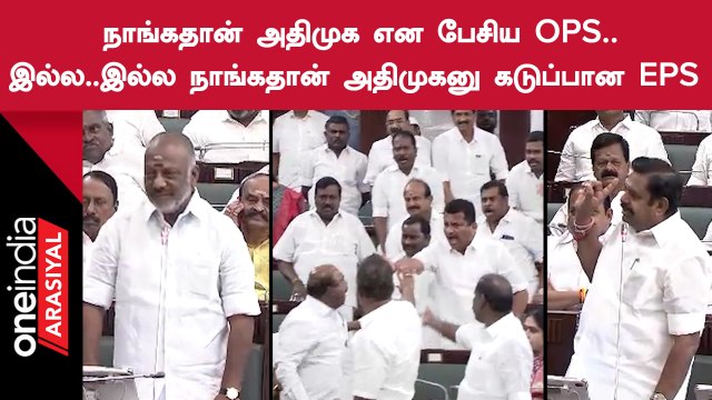 ADMK என பேசிய OPS, கடுப்பான EPS | சட்டசபையில் கடும் வாக்குவாதம்