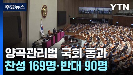 양곡관리법, 국회 본회의 통과 ...與, "입법 폭력" 반발 / YTN