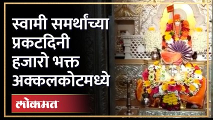 श्री स्वामी समर्थांचा प्रकटदिन सोहळा, अक्कलकोटमध्ये भक्तांची गर्दी | Swami Samarth | Akkalkot | HA4