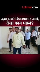उद्धव ठाकरे विधानभवनात आले, तेव्हा काय झालं?