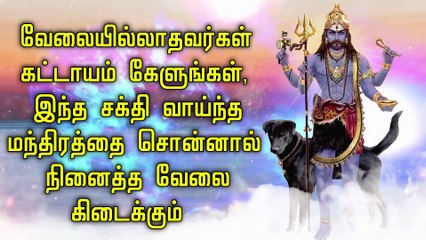 வேலையில்லாதவர்கள் கட்டாயம் கேளுங்கள், இந்த சக்தி வாய்ந்த மந்திரத்தை சொன்னால் நினைத