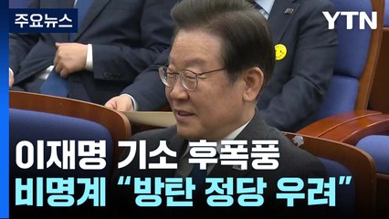민주, '李 기소' 여진...與 "불체포 특권 포기" 여론전 / YTN