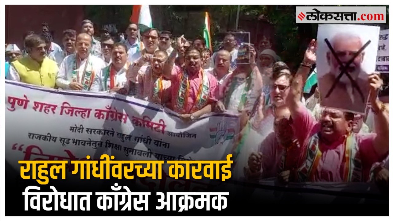 Pune: राहुल गांधी यांना शिक्षा आणि पुण्यात काँग्रेसचं भाजपाविरोधात आंदोलन | Rahul Gandhi | Modi