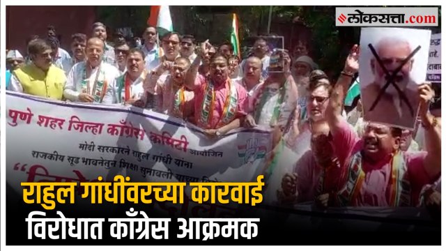 Pune: राहुल गांधी यांना शिक्षा आणि पुण्यात काँग्रेसचं भाजपाविरोधात आंदोलन | Rahul Gandhi | Modi