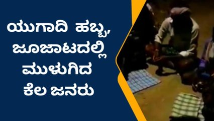 ಪೋಲೀಸರ ಎಚ್ಚರಿಕೆಗೆ ಡೋಂಟ್ ಕೇರ್ : ಜೂಜಾಟದಲ್ಲಿ ನಿರತ ಜನ