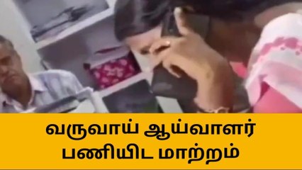 திருப்பூர்: ஆர்.ஐ வீடியோ பெரும் வைரல்-செம அதிரடி ஆக்‌ஷன்!