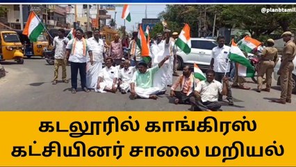 கடலூரில் காங்கிரஸ் கட்சியினர் சாலை மறியல்!