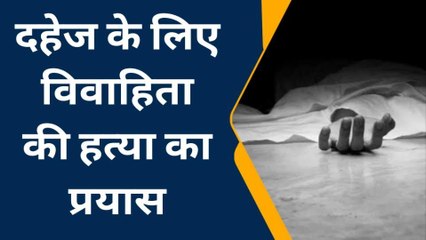 जयपुर: दहेज के लिए विवाहिता की हत्या का प्रयास, जमीन पर गिराकर पिलाया फिनाइल, फिर...