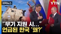 [자막뉴스] '中 무기 지원' 대응 방안에 언급된 한국 '왜?' / YTN