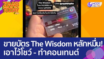 แบบนี้ก็มีด้วย ขายบัตร The Wisdom หลักหมื่น เอาไว้โชว์ - ทำคอนเทนต์ (23 มี.ค. 66) แซ่บทูเดย์
