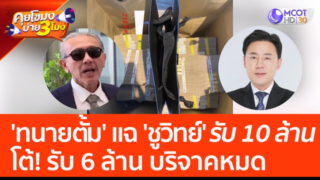'ทนายตั้ม' แฉ 'ชูวิทย์' รับ 10 ล้าน โต้! รับ 6 ล้าน บริจาคหมด (23 มี.ค. 66) คุยโขมงบ่าย 3 โมง