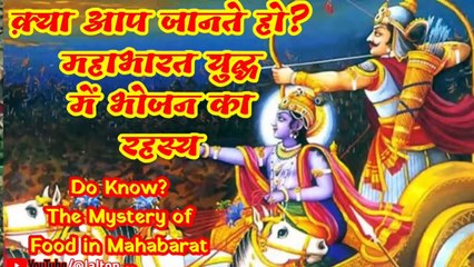 Do you know The Mystery of Food in Mahabarat Yudh। क़्या आप जानते हो महाभारत युद्ध में भोजन का रहस्य।