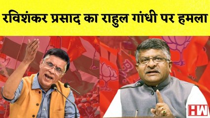 Ravi Shankar Prasad का Rahul Gandhi पर हमला | Congress | PM Modi | BJP | Defamation | Pawan Khera