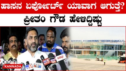ಹಾಸನ ಏರ್ಪೋರ್ಟ್ ನಿರ್ಮಾಣಕ್ಕೆ ಬಜೆಟ್ ಸ್ಯಾಂಕ್ಷನ್ ಮಾಡಿದ್ದು ಯಡಿಯೂರಪ್ಪ: ಪ್ರೀತಂ ಗೌಡ