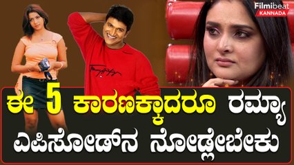 Ramya ಬಗ್ಗೆ ಗೊತ್ತಿರದ ಸತ್ಯ Weekend with Ramesh ಎಪಿಸೋಡ್ ನಲ್ಲಿ‌ ರಿವೀಲ್ | Filmibeat Kannada