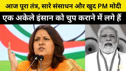 आज पूरा तंत्र, सारे संसाधन और खुद PM Modi एक अकेले इंसान को चुप कराने में लगे हैं: Supriya Shrinate