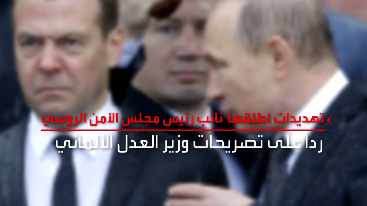 نائب رئيس مجلس الأمن الروسي دميتري ميدفيدف: اعتقال بوتين في الخارج وفق قرار "الجنائية الدولية" قد يعني إعلان الحرب
