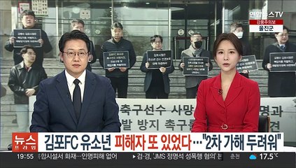 [단독] 김포FC 유소년 피해자 또 있었다…"2차 가해 두려워"
