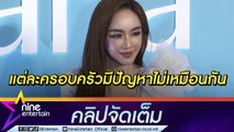 “เป้ย” ออกตัวเรื่องครอบครัวแนะนำใครไม่ได้ สอนลูกให้ภูมิใจในร่ายกายตัวเอง (คลิปจัดเต็ม)