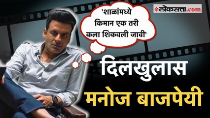 Manoj Bajpayee Interview: नाटक, सिनेमा क्षेत्रातील आव्हानं आणि बाजपेयीची दिलखुलास उत्तरं