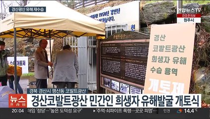 한국전쟁 경산코발트광산 민간인 희생자 14년 만에 발굴 유해 수습 재개