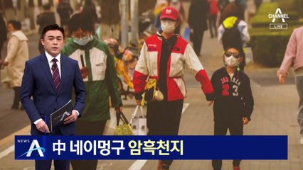 모래 폭풍에 뒤덮여…中 네이멍구 암흑천지