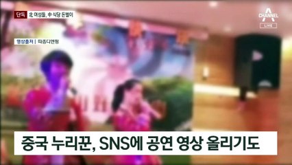 [단독]1곡에 4만 원…北 여성들, 中 식당서 외화벌이