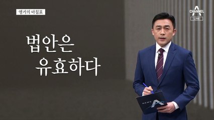 [앵커의 마침표]남은 건 요란한 싸움 뿐