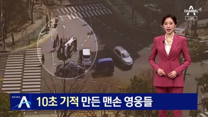 10초 기적 만든 맨손 영웅들…차 세우고 운전자 구조