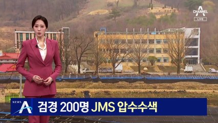 검·경 200명 투입…‘정명석 성범죄 혐의’ JMS 압수수색