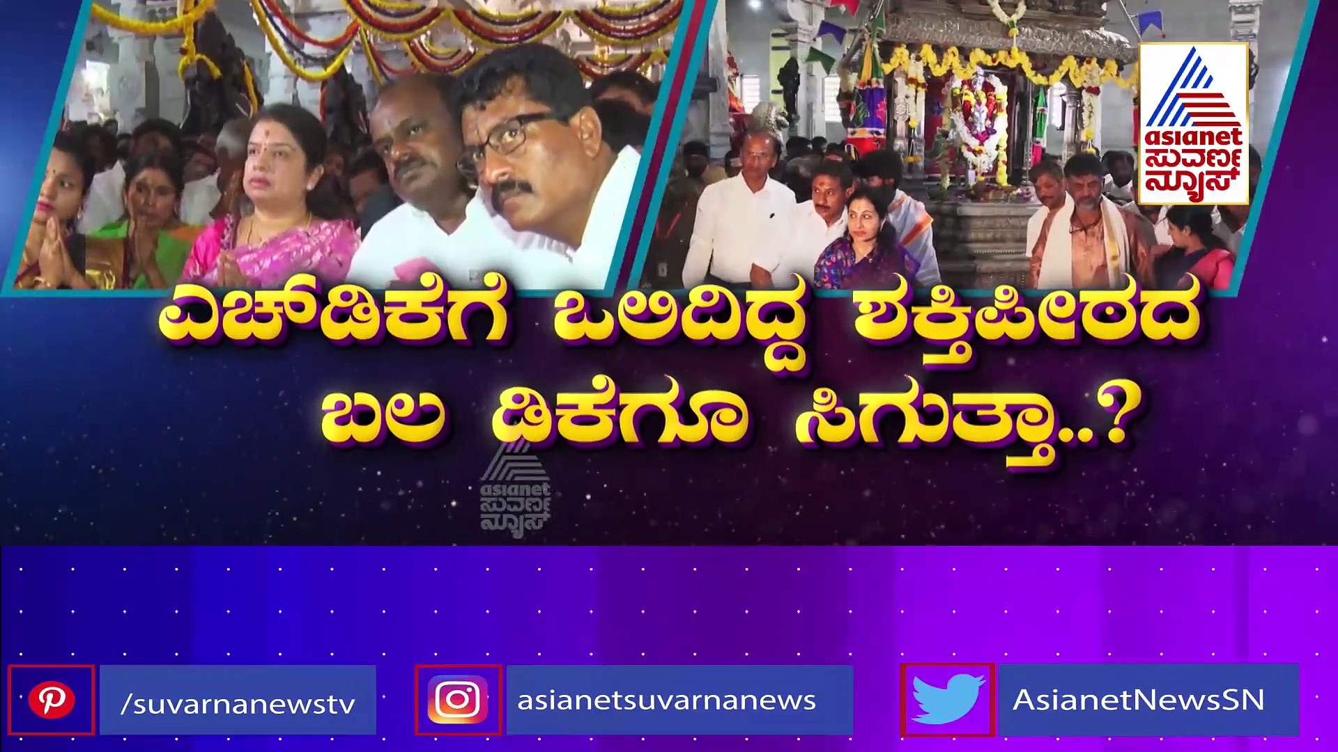 ಕಾಲಭೈರವನಿಗೆ 3 ಅಮಾವಾಸ್ಯೆ ಪೂಜೆ ಮಾಡಿ ಸಿಎಂ ಆಗಿದ್ದ ಎಚ್‌ಡಿಕೆ! ಸಿಎಂ ಪಟ್ಟಕ್ಕಾಗಿ ಪೂಜೆ ಮೊರೆ ಹೋದರಾ ಡಿಕೆಶಿ?