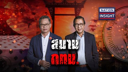 EP.672  สนาม กทม. | เนชั่นอินไซต์ | NationTV22
