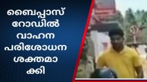 പട്ടിത്താനം ബൈപ്പാസിൽ വാഹന പരിശോധന ശക്തമാക്കി പോലീസ്