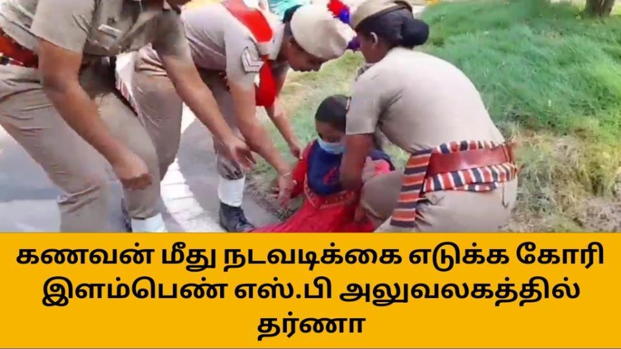 ஈரோடு: கணவன் மீது நடவடிக்கை எடுக்க கோரி இளம்பெண் தர்ணா!