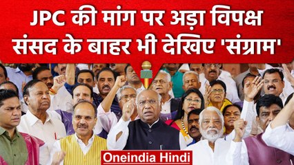 Adani Issue पर Parliament में Protest जारी, JPC के गठन पर अड़ी विपक्ष | वनइंडिया हिंदी #shorts