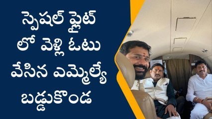 ఒక్క ఓటు కోసం... స్పెషల్ ప్లైట్ లో వెళ్లిన ఎమ్మెల్యే