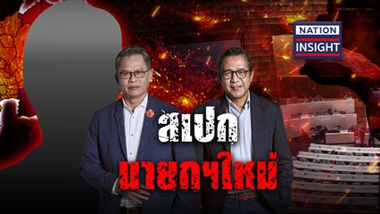 EP.673 สเปก นายกฯใหม่ | เนชั่นอินไซต์ | NationTV22
