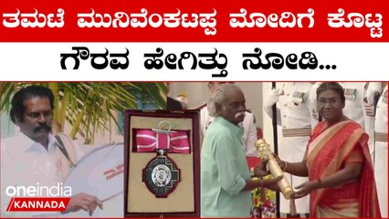 ಪದ್ಮಶ್ರೀ ಪ್ರಶಸ್ತಿ ಸ್ವೀಕಾರಕ್ಕೂ ಮುಂಚೆ ತಮಟೆ ಮುನಿ ವೆಂಕಟಪ್ಪ ಮೋದಿಗೆ ಗೌರವ ಸಲ್ಲಿಸಿದ್ದು ಹೀಗೆ. | Oneindia