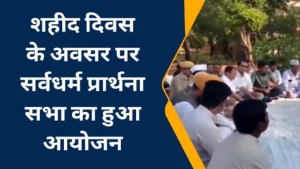 बूंदी: शहीद दिवस के अवसर पर सर्वधर्म प्रार्थना सभा का हुआ आयोजन, शहीदों को दी श्रद्धांजलि