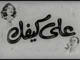 فيلم على كيفك بطولة محسن سرحان , اسماعيل يس و ليلى فوزي 1952