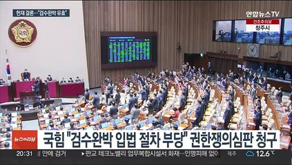 검수완박 입법 "심의·표결권 침해…법률은 유효"