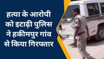 बक्सर: महिला के हत्या के आरोपी को पुलिस ने इटाढ़ी से किया गिरफ्तार, भेजा गया जेल