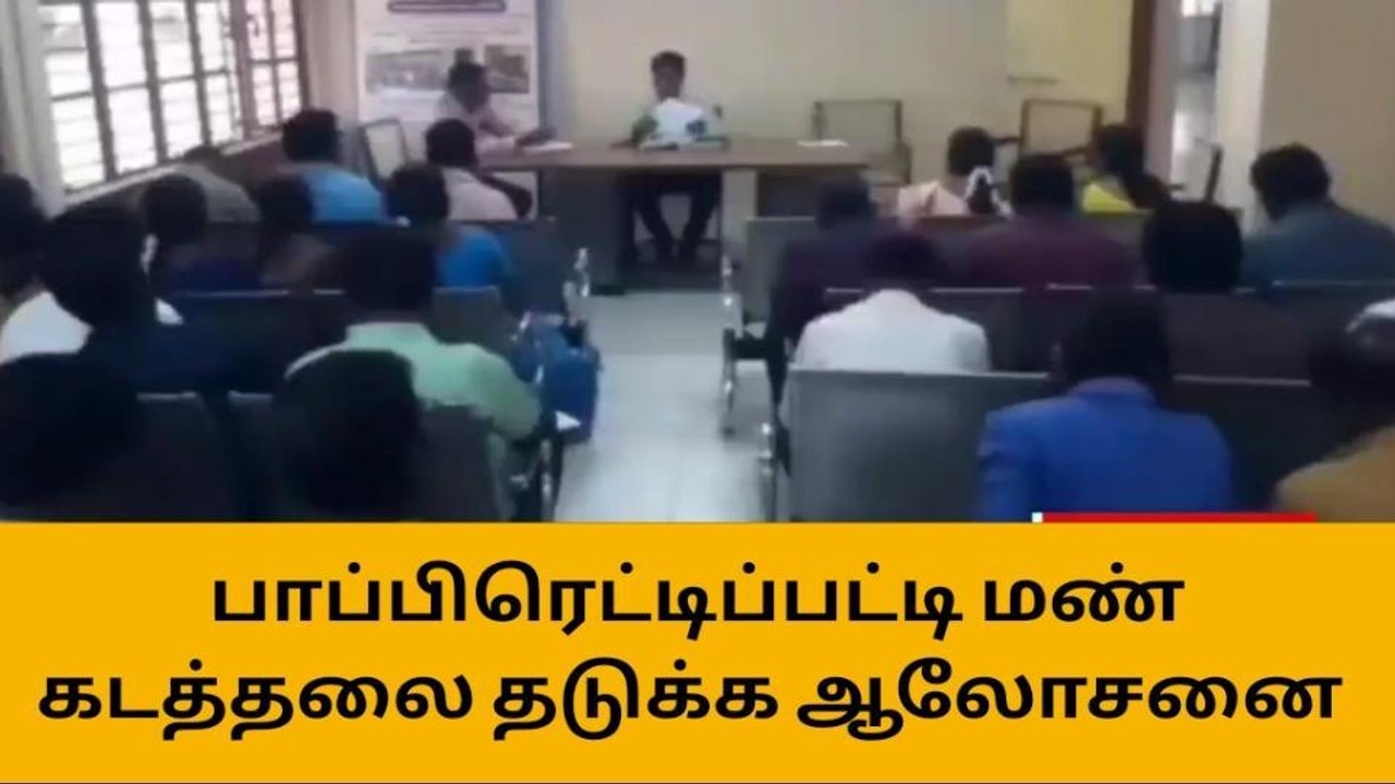 தருமபுரி: மண் கடத்தலை எப்படி தடுக்கலாம்? அதிகாரிகள் ஆலோசனை!