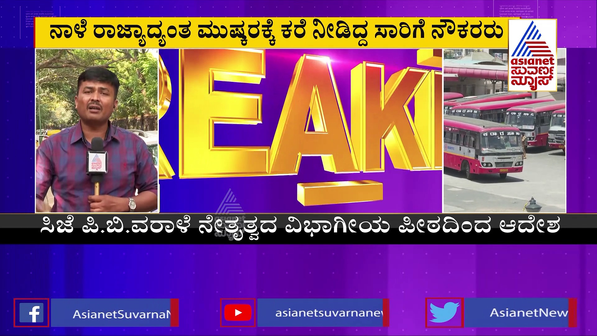 ನಾಳೆ ಹಮ್ಮಿಕೊಂಡಿದ್ದ ಸಾರಿಗೆ ನೌಕರರ ಮುಷ್ಕರಕ್ಕೆ‌ ಹೈಕೋರ್ಟ್ ಬ್ರೇಕ್: ನೋಟಿಸ್‌ ಜಾರಿ