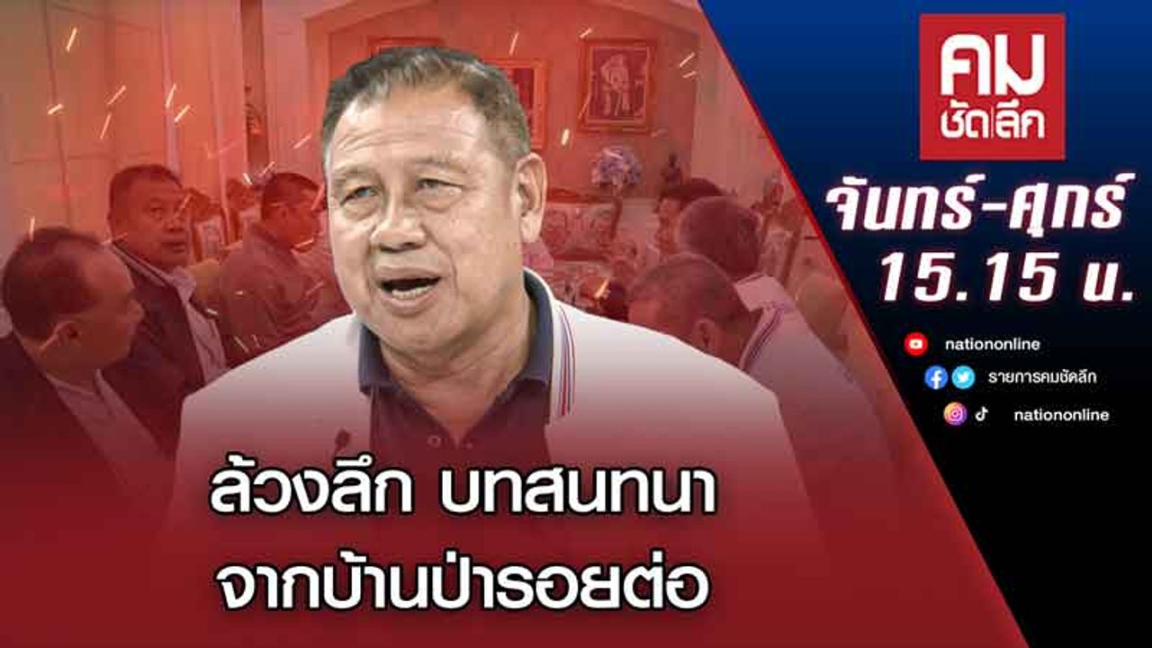 ล้วงลึก บทสนทนา จากบ้านป่ารอยต่อ | คมชัดลึก