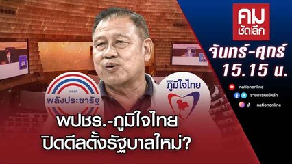 พปชร.-ภูมิใจไทย ปิดดีลตั้งรัฐบาลใหม่? | คมชัดลึก